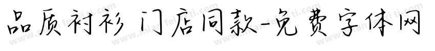 品质衬衫 门店同款字体转换